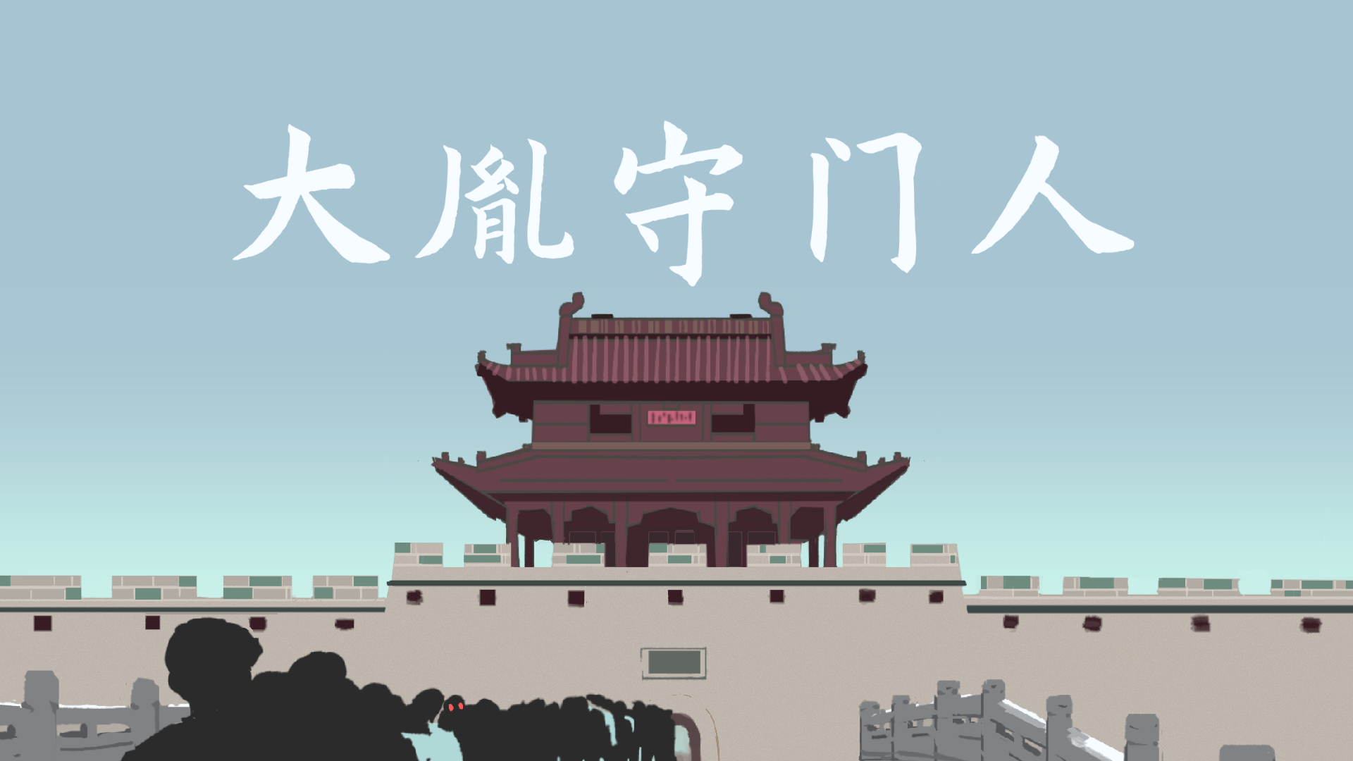 大胤守门人游戏截图