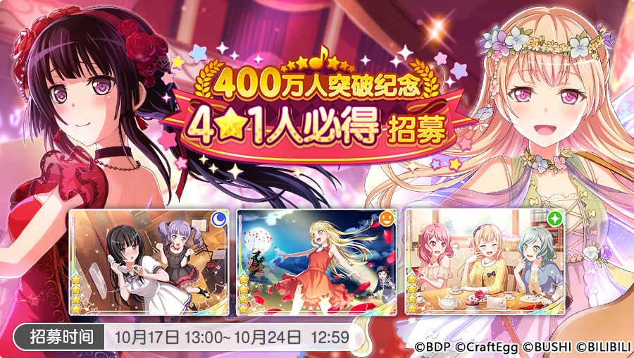 「400万人突破纪念·4★1人必得招募」开启！