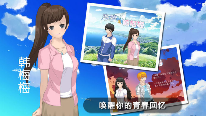 李雷和韩梅梅2019:恋爱养成RPG游戏截图