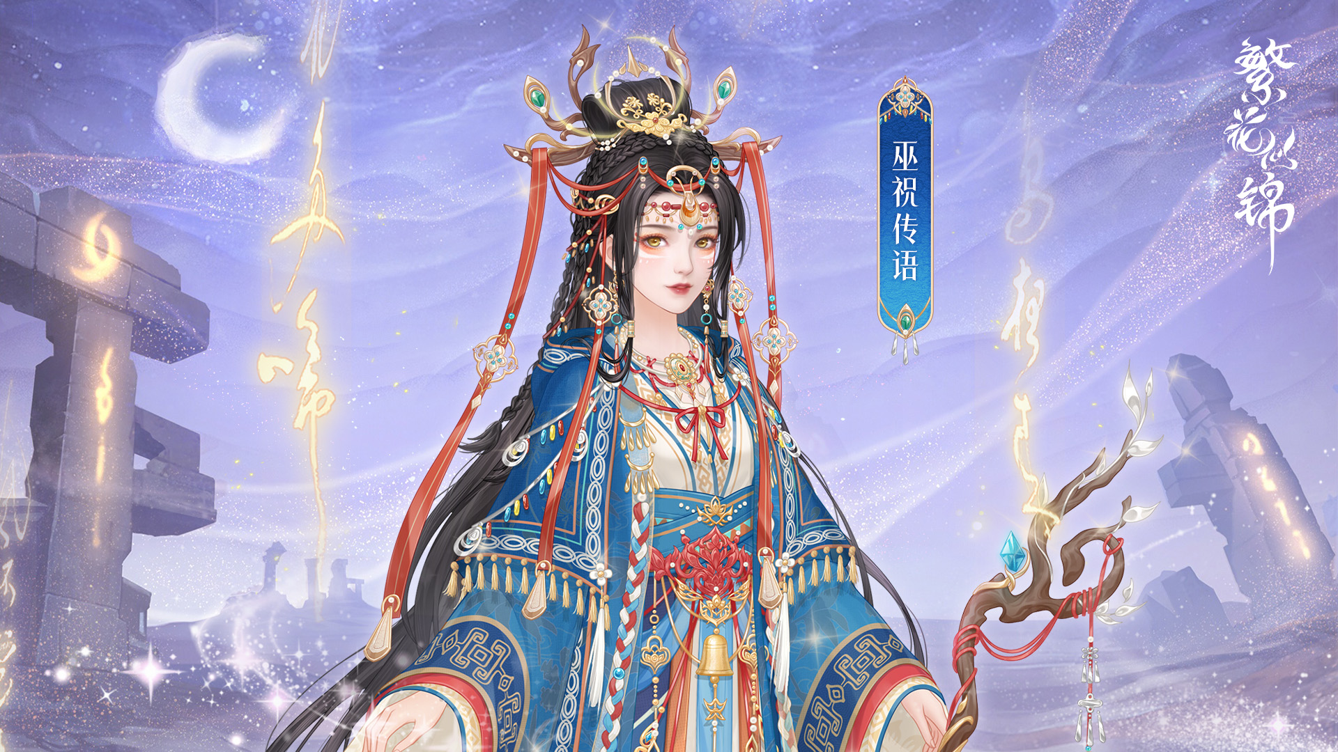 巫祝传语