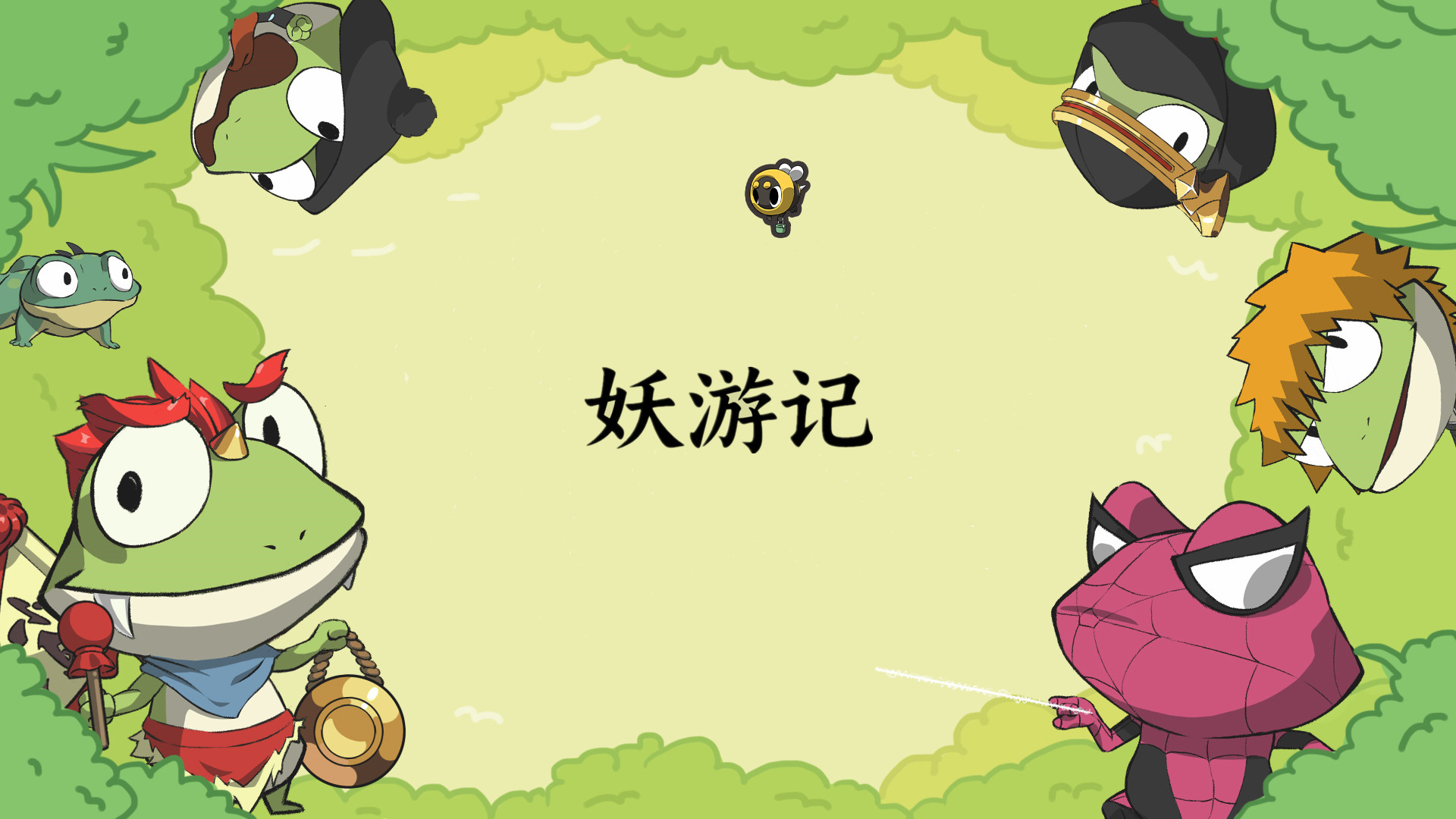 妖游记游戏截图