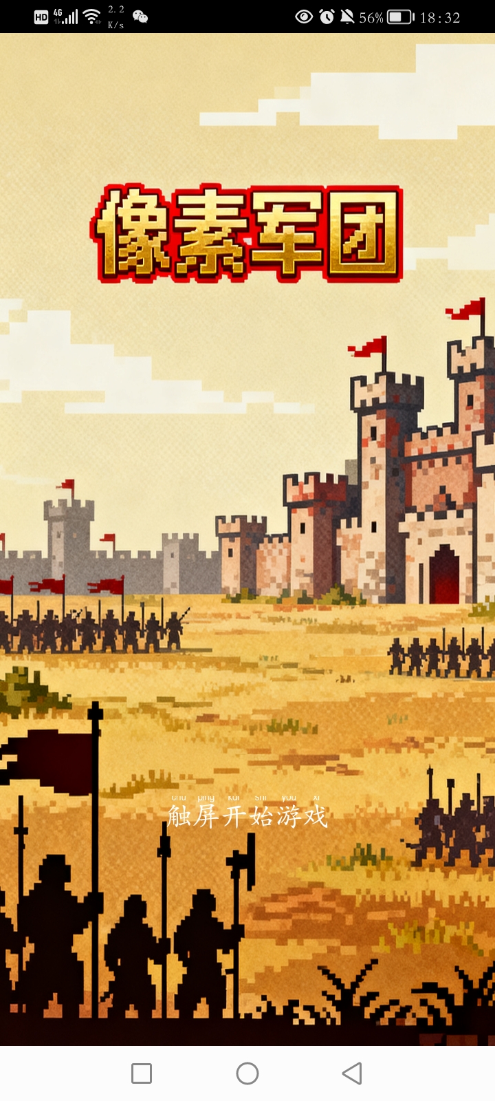 像素军团游戏截图