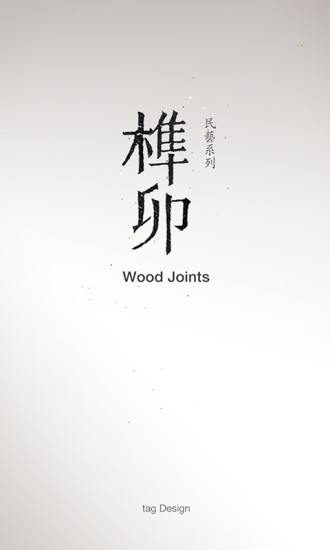 榫接卯和游戏截图