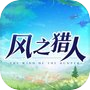 风之猎人-异世界冒险rpg手游icon
