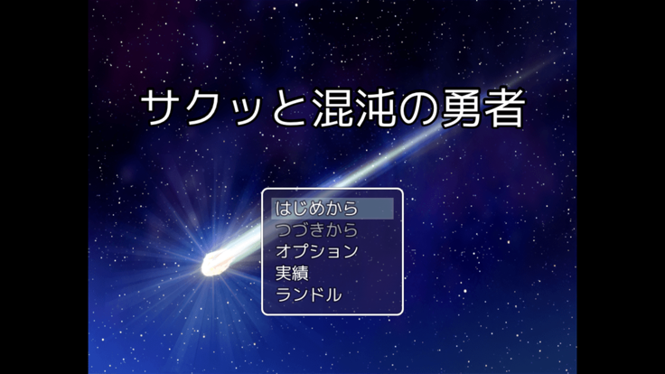 サクッと混沌の勇者游戏截图