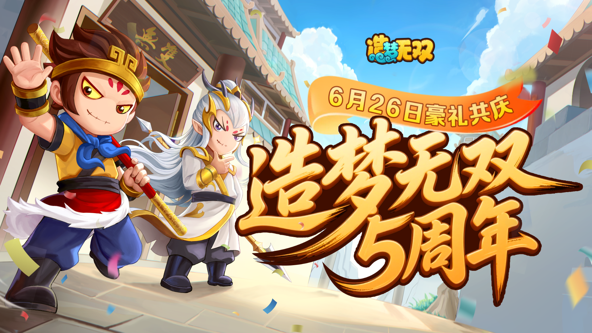 五周年庆 欢度暑假
