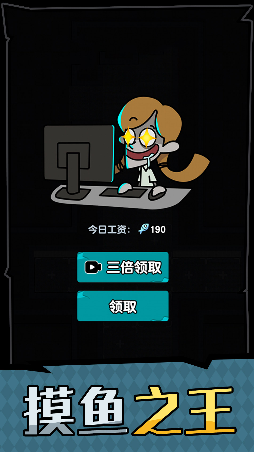 躺平摸鱼之王游戏截图