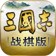 三国志·战棋版icon