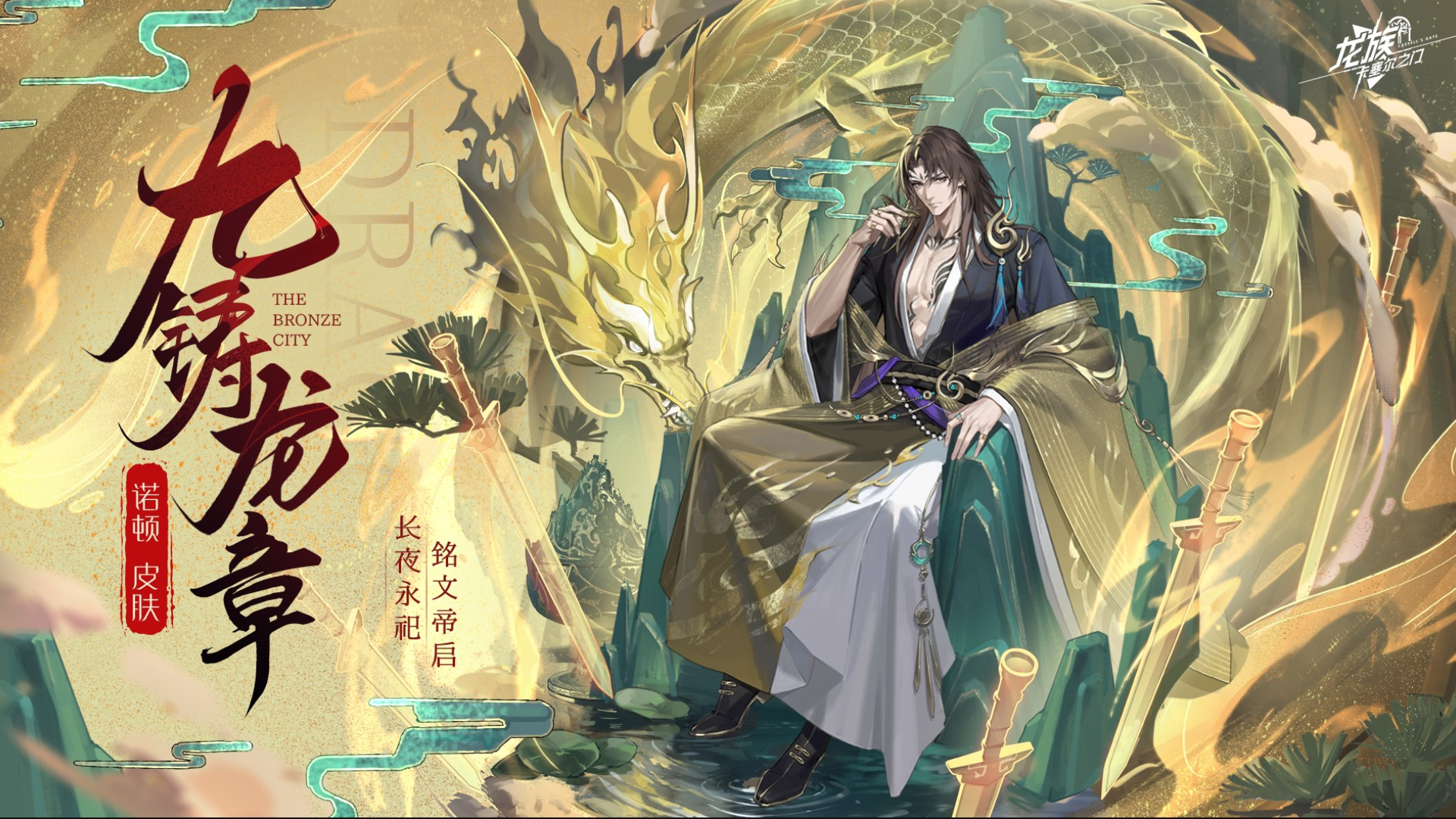 全新皮肤 诺顿·九铸龙章