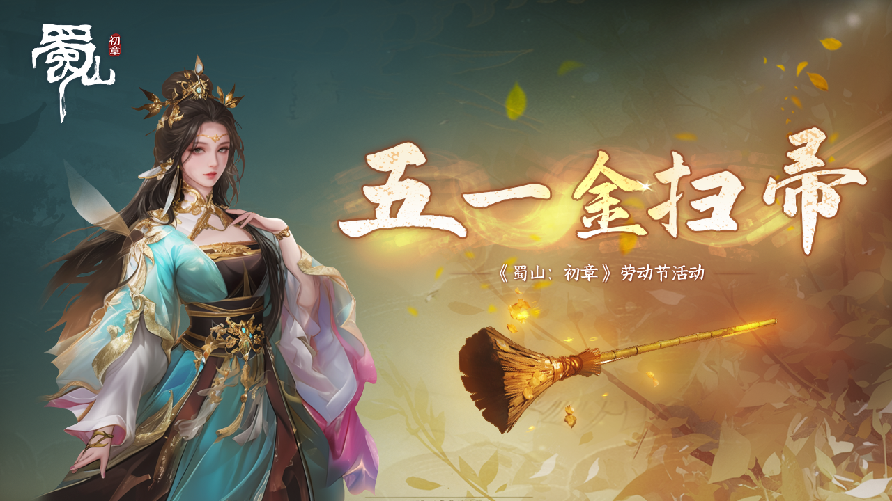 蜀山&五一专题系列活动