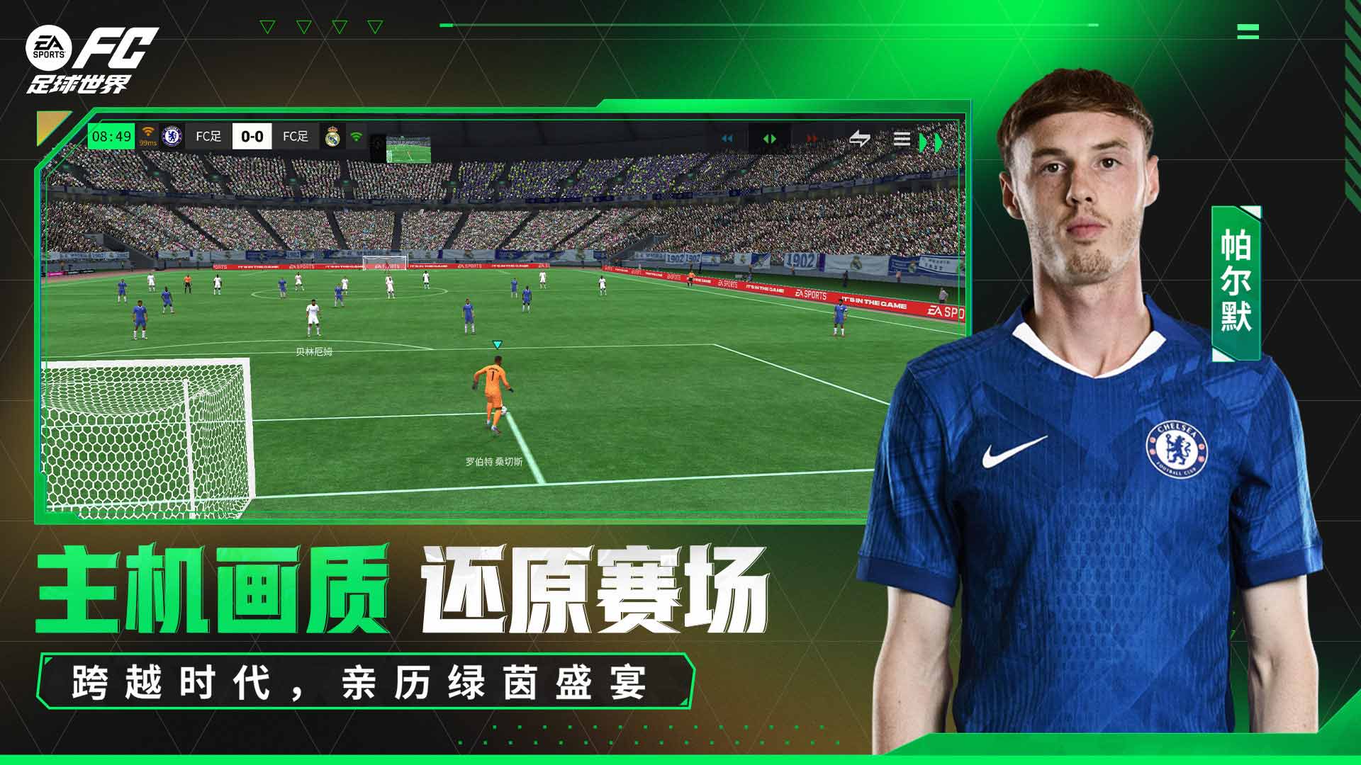 FC足球世界游戏截图