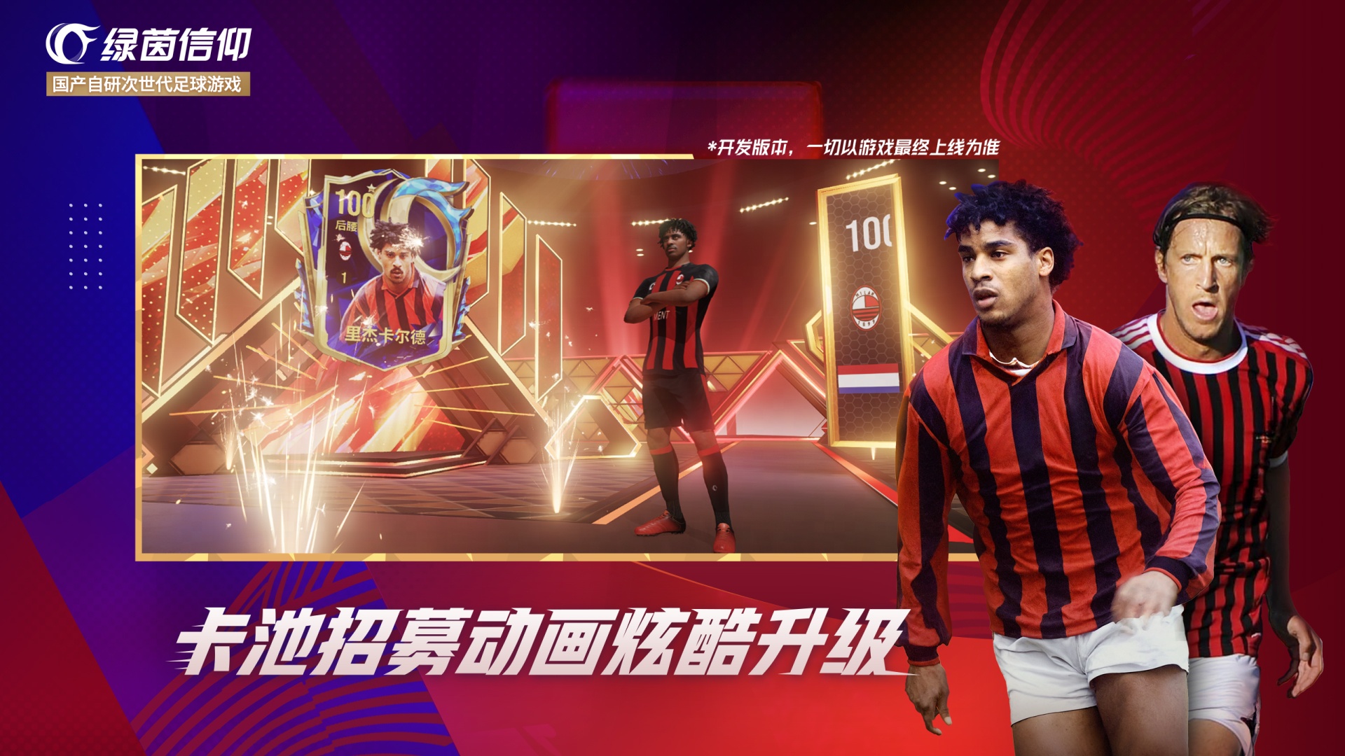 绿茵信仰游戏截图