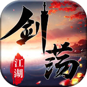 剑荡江湖-MMORPG巅峰新作
