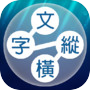 文字纵横：连接词汇的填字游戏icon