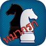 Makruk - Thai Chess (หมากรุก)icon