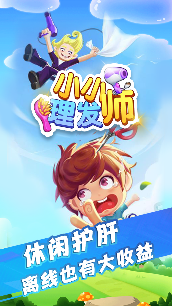 小小理发师游戏截图