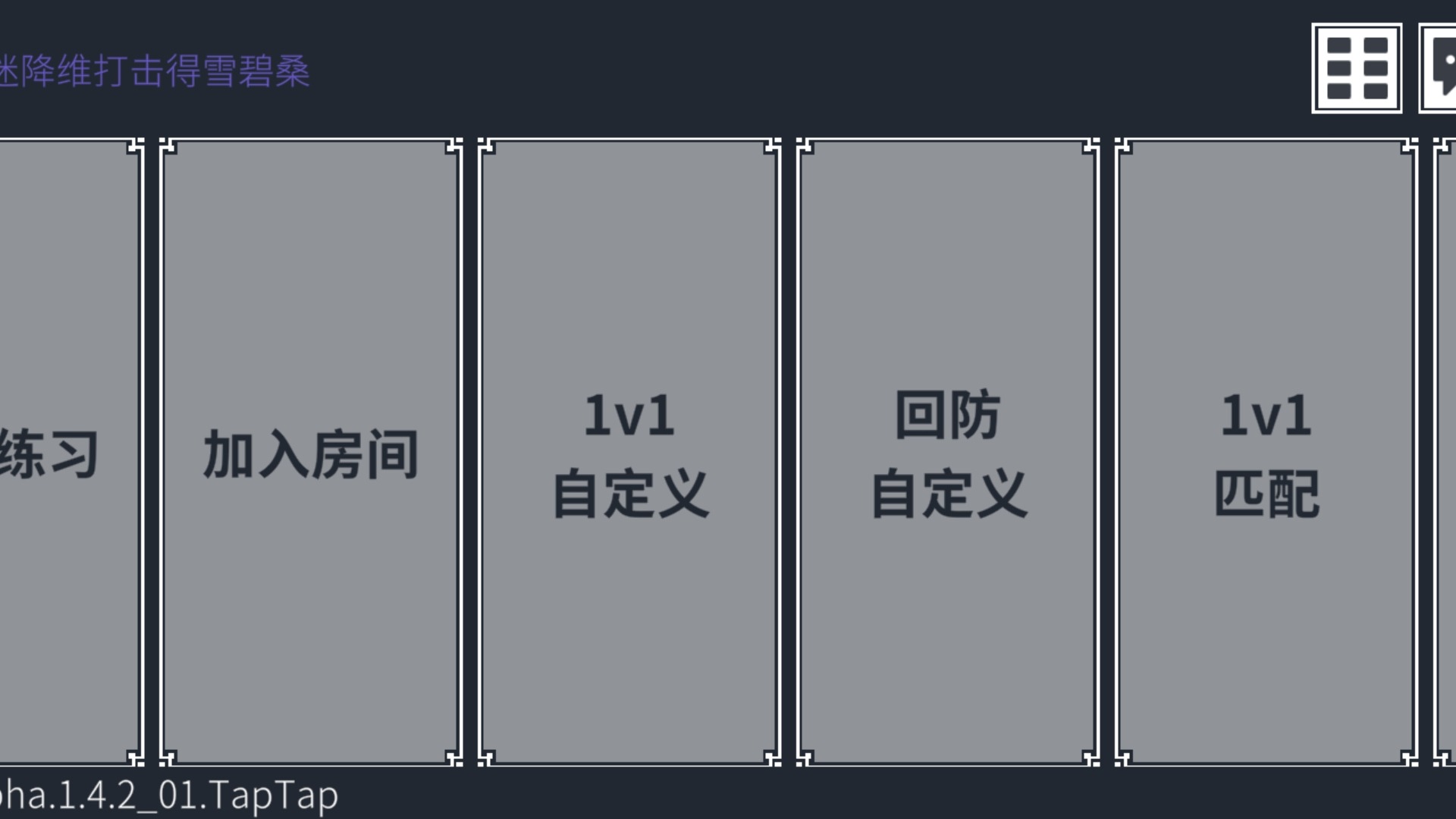 降维打击（TapTap测试版）截图