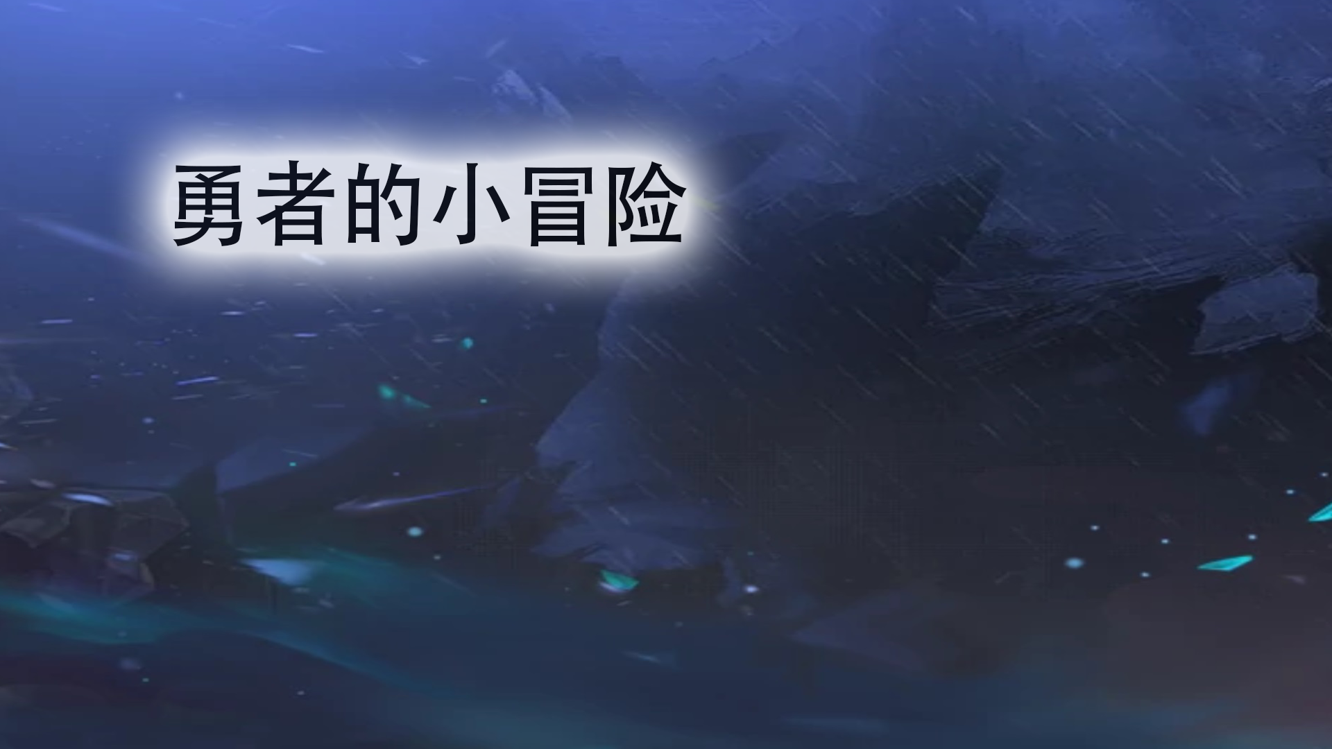 游戏代理、更新和维护问题