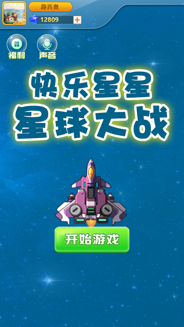 快乐星星星球大战游戏截图