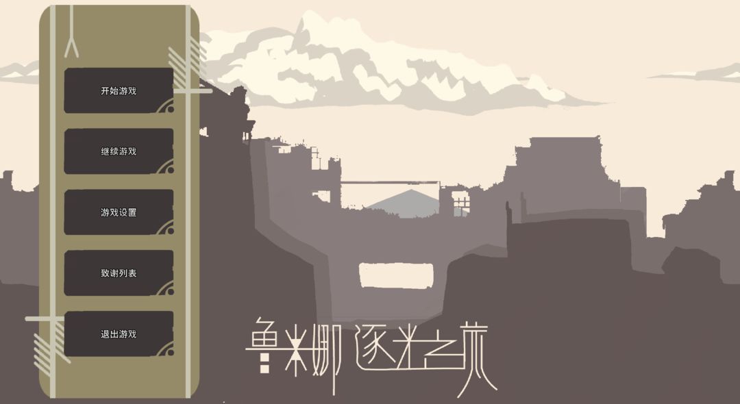 鲁米娜:逐光之旅游戏截图