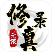 无限修真录icon