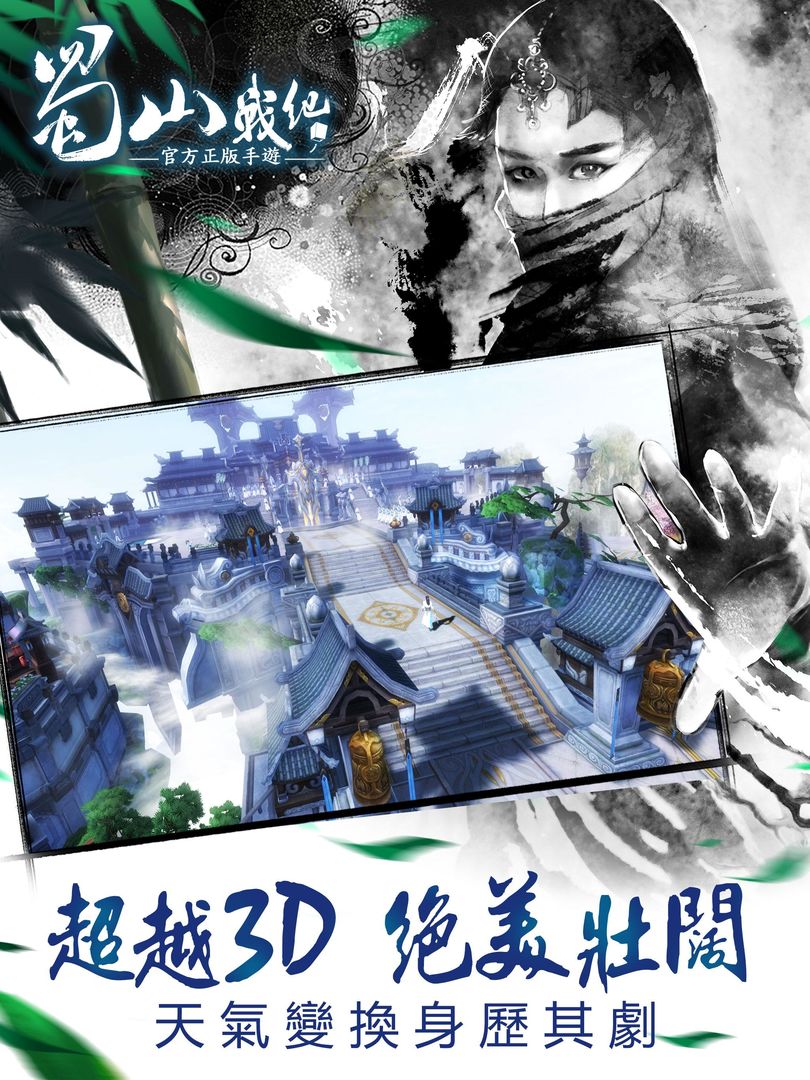 Screenshot of 蜀山战纪之剑侠传奇