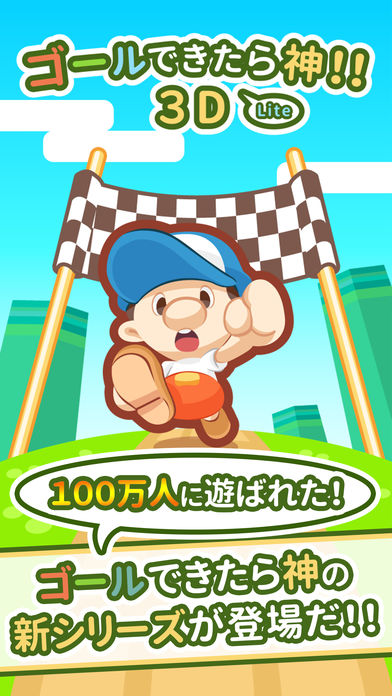 ゴールできたら神3D！！ Lite游戏截图
