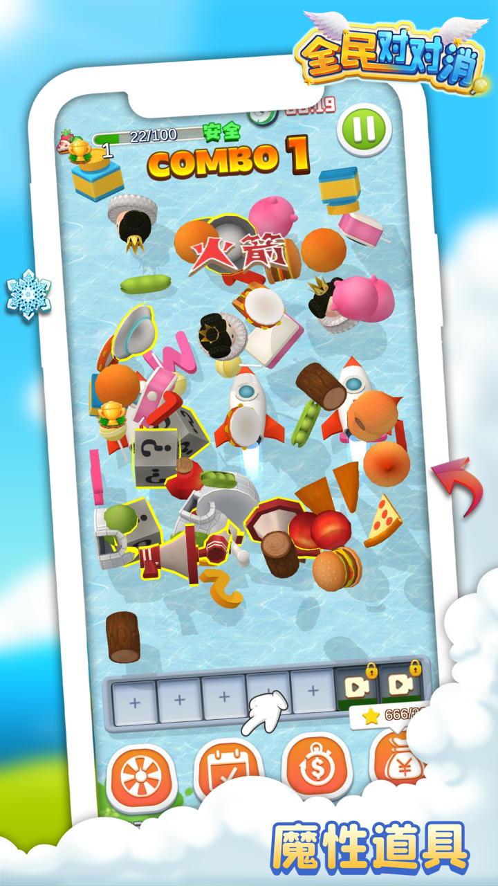 全民对对消游戏截图