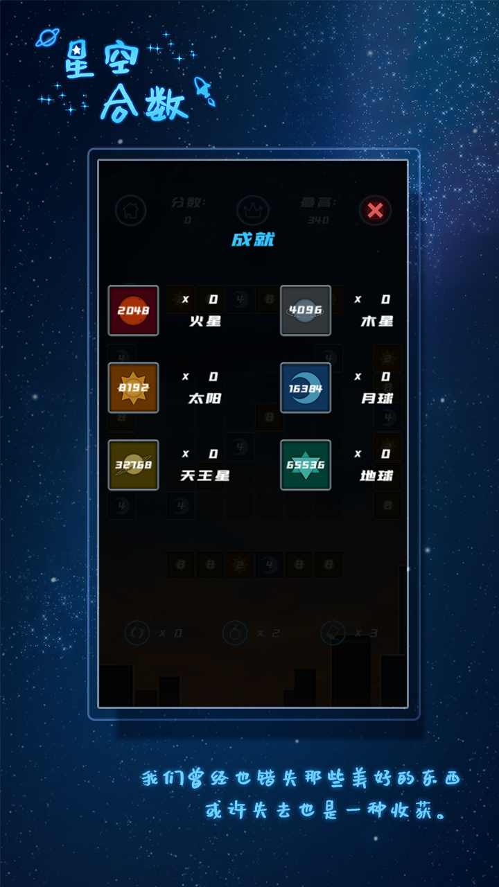 星空合数游戏截图