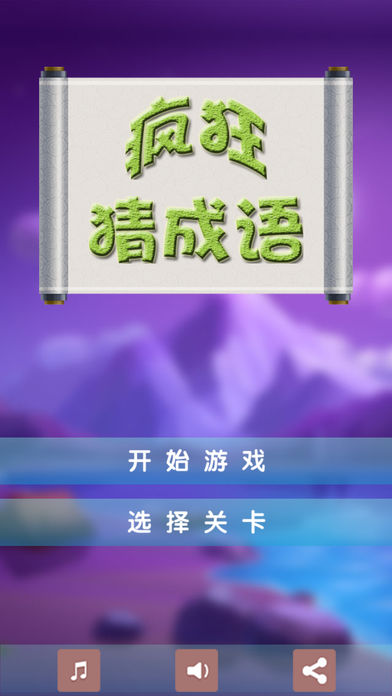 疯狂猜成语 2 － 全新界面游戏截图