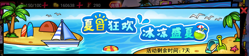 夏日狂欢活动