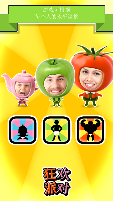 狂欢派对!游戏截图
