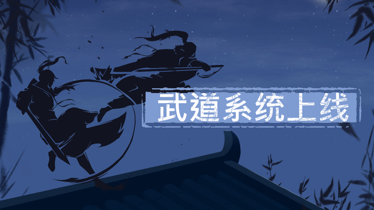 全新武道系统上线