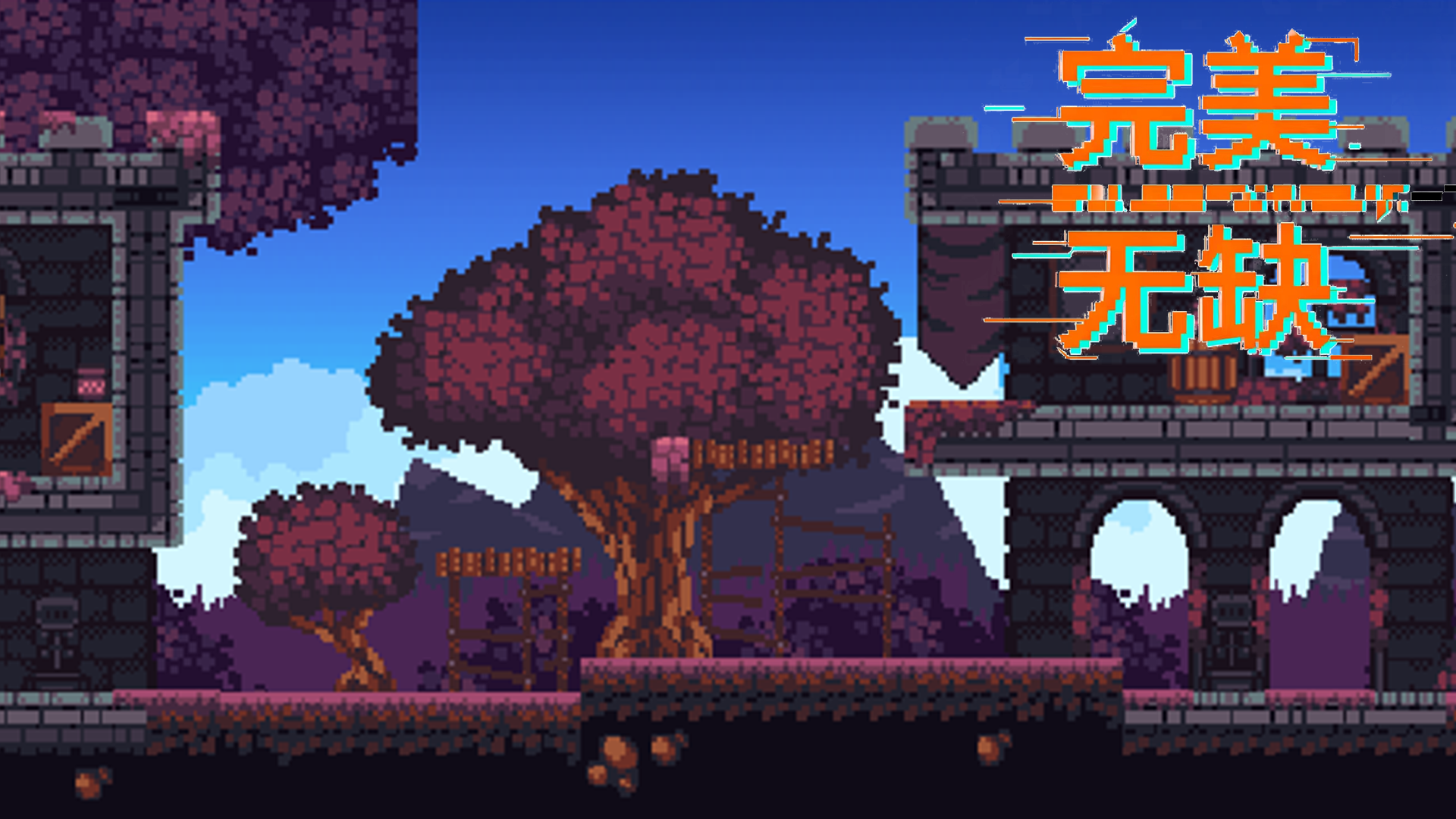 《完美无缺》开发日志06：上线游戏！！！！