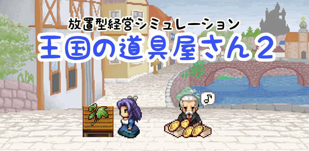 お店を経営するドット絵無料ゲーム - 王国の道具屋さん2 -游戏截图