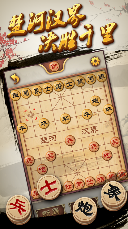 中国象棋单机版 - 高智能免费经典单机游戏游戏截图