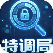 欢迎来到特调局icon