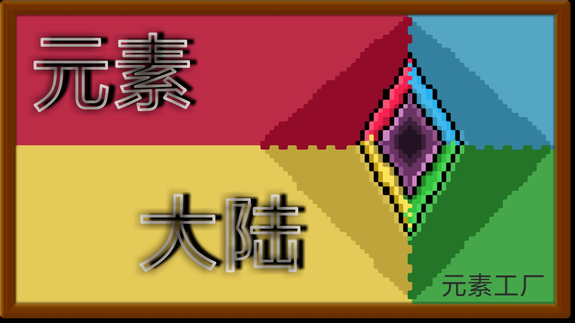元素大陆游戏截图