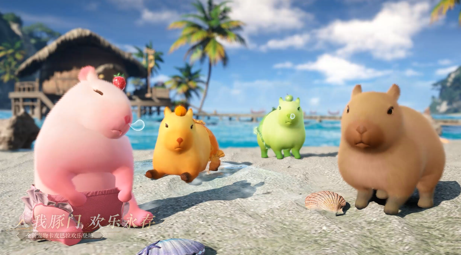 全新宠物来袭！