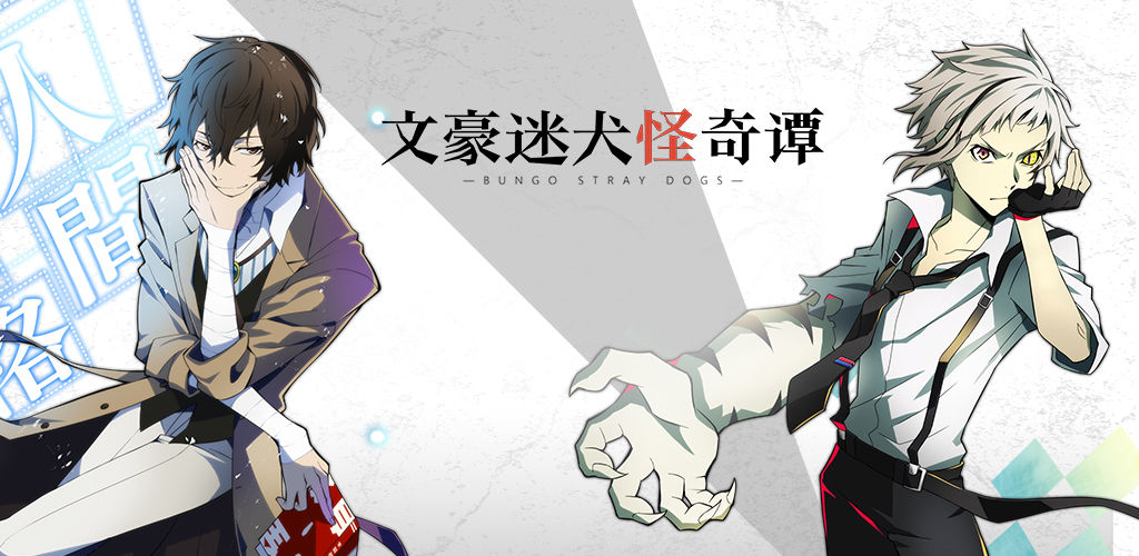 文豪迷犬怪奇谭(测试服)