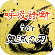 呼吸診断for鬼滅の刃 ～あなたは何の呼吸の使い手？～非公式アプリ