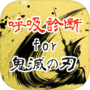 呼吸診断for鬼滅の刃 ～あなたは何の呼吸の使い手？～非公式アプリicon