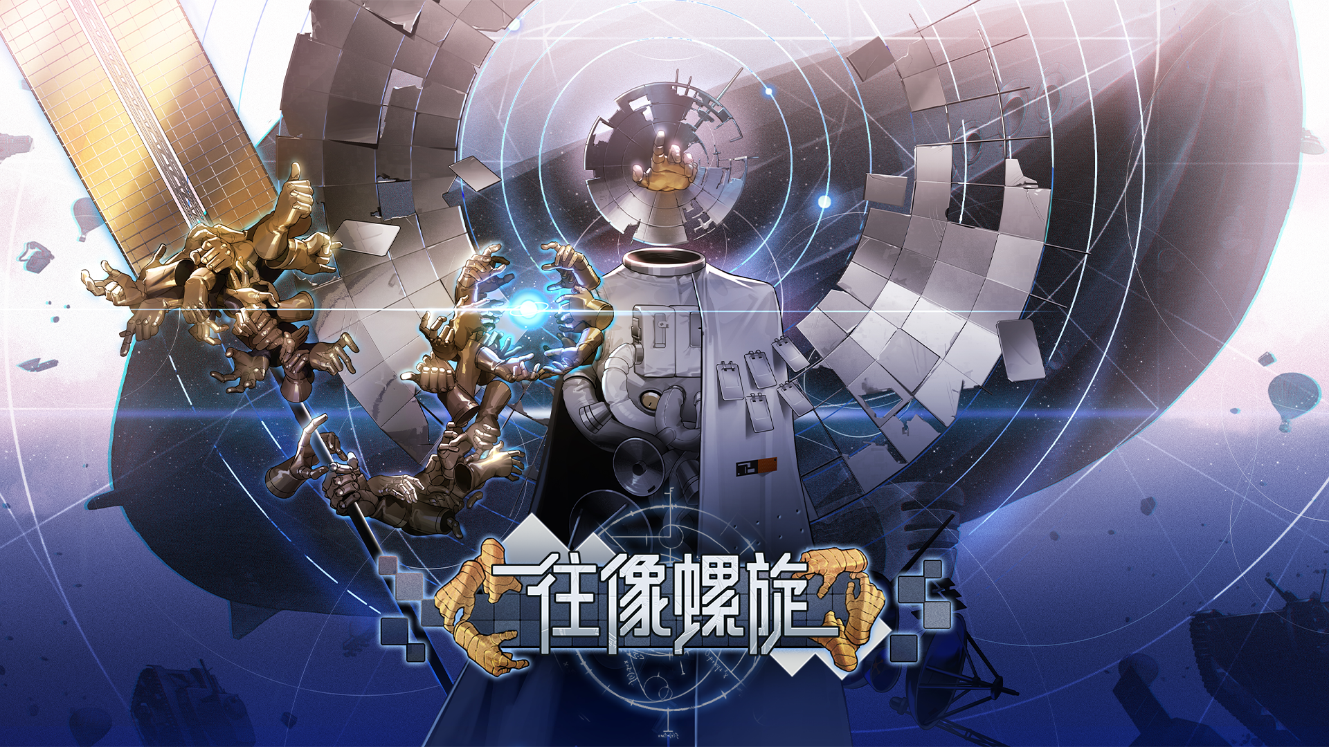 主题活动 |「往像螺旋」