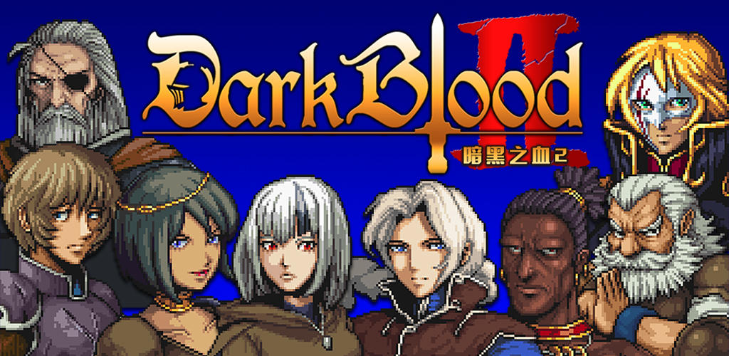 暗黑之血2游戏截图