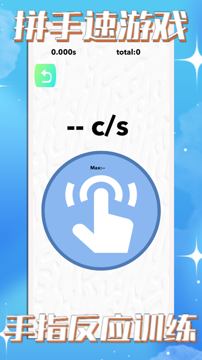 测手速 - 反应力全面测试和手速训练游戏截图