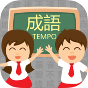 成语TEMPO － 知识挑战游戏icon