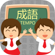 成语TEMPO － 知识挑战游戏