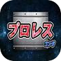 プロレスゴングicon