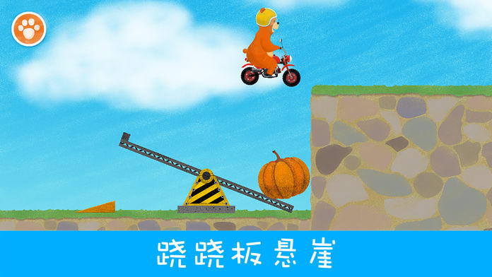 摩托小熊(Motorbear)-培养孩子解决问题的能力，探索有趣的物理世界游戏截图