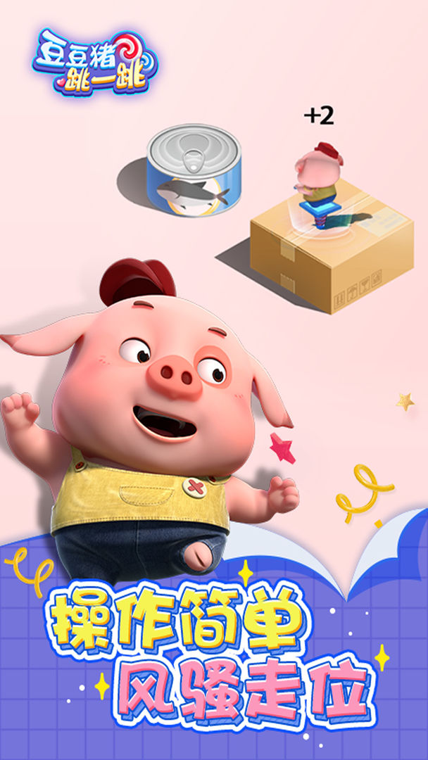 豆豆猪跳一跳游戏截图